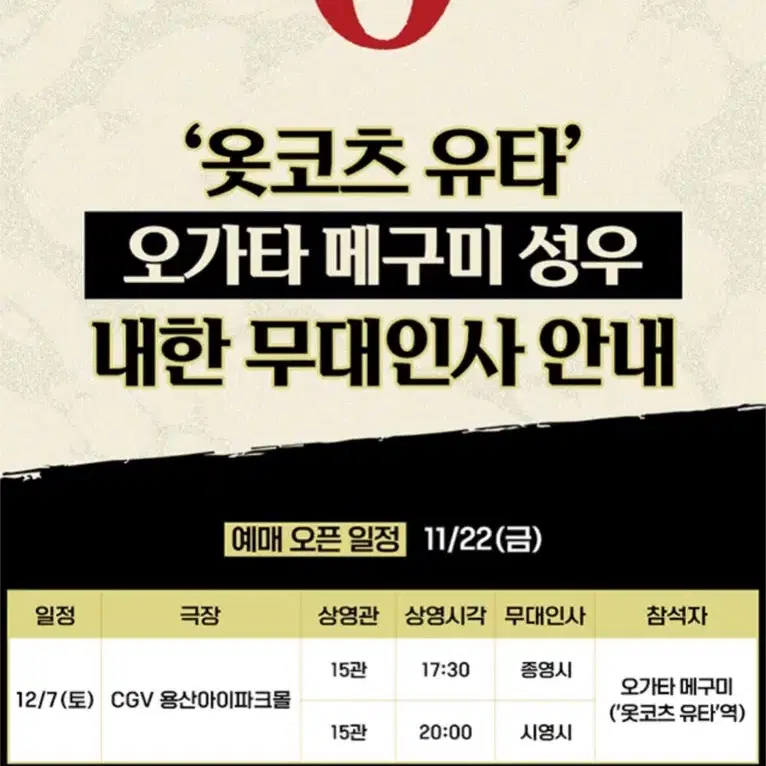 주술회전 옷코츠 유타 성우 CGV 내한 무대인사 양도