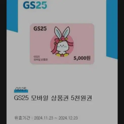 GS25 모바일 상품권 5000원권