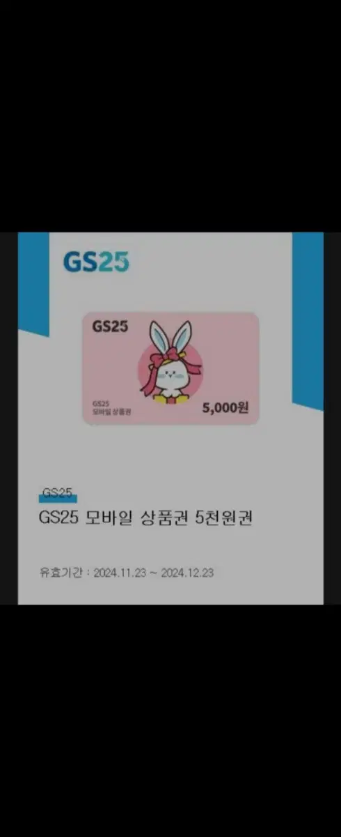 GS25 모바일 상품권 5000원권