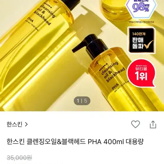 [새상품] 한스킨 클렌징오일&블랙헤드 pha 400ml