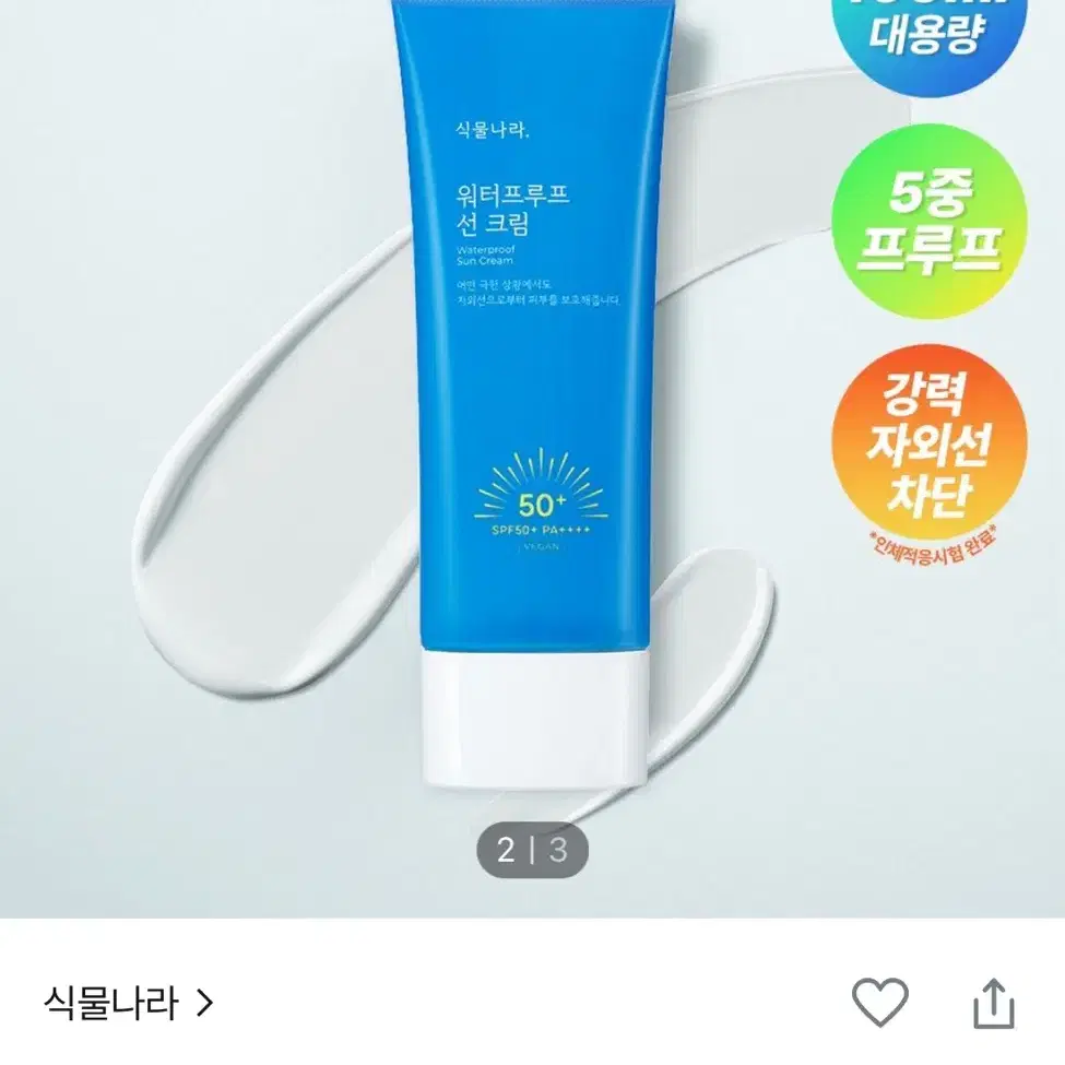 식물나라 워터프루프 선크림 100ml