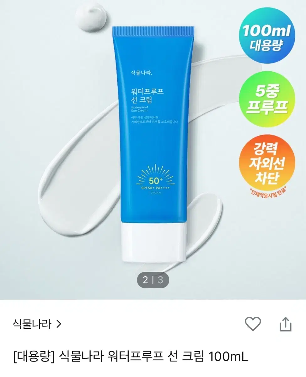 식물나라 워터프루프 선크림 100ml