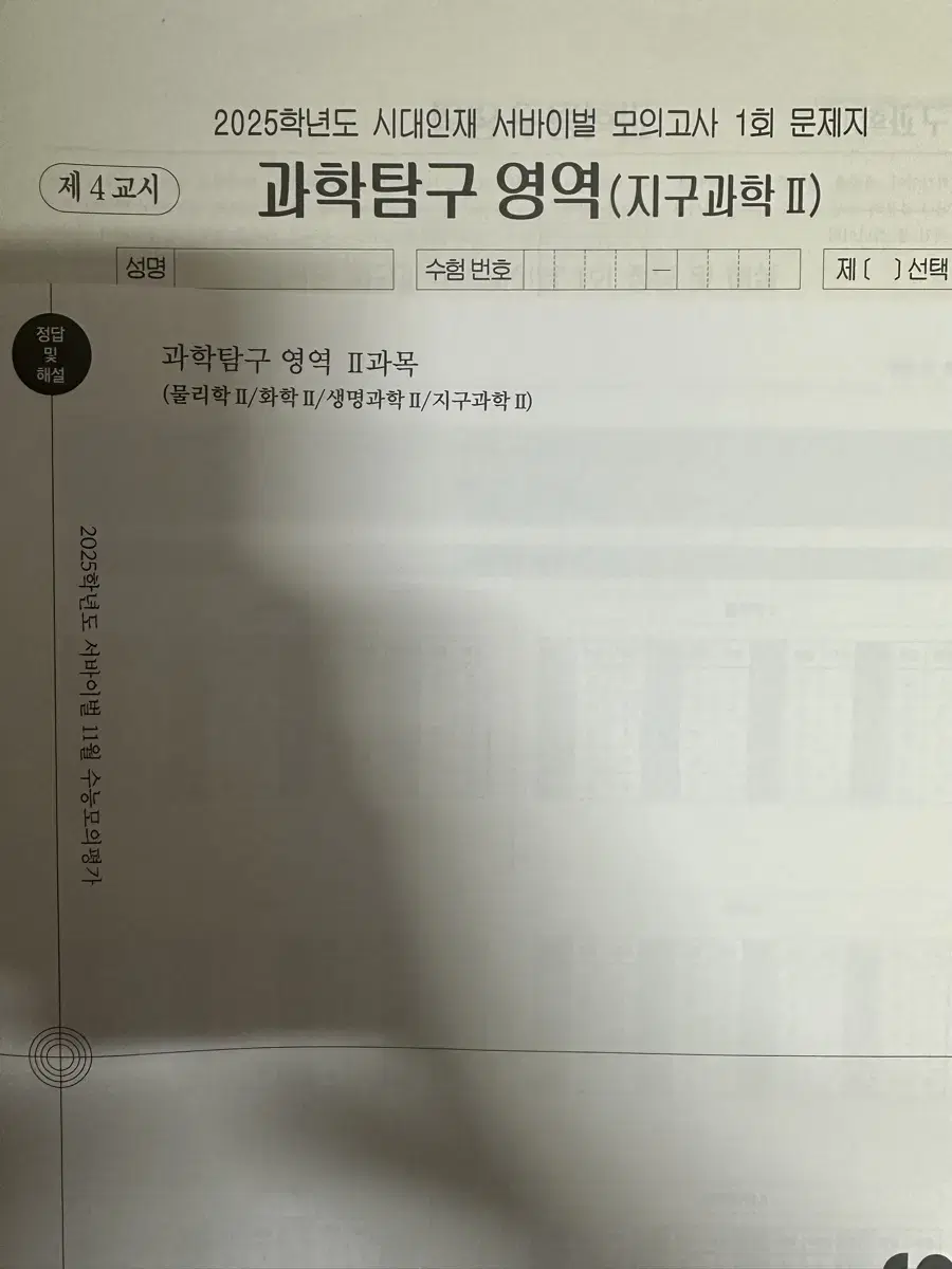 2025 시대인재 지구과학2 서바이벌, 월례, 강대 19회분