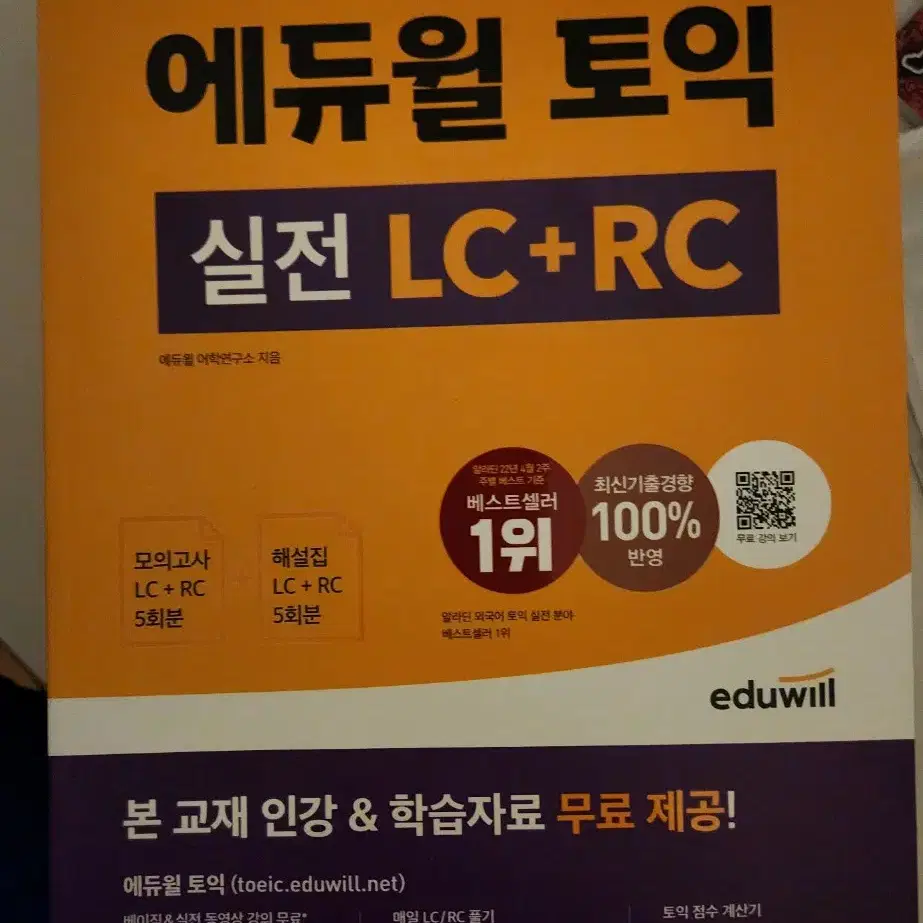 에듀윌 토익 실전 LC+RC