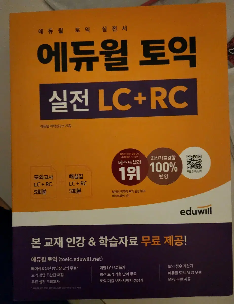 에듀윌 토익 실전 LC+RC