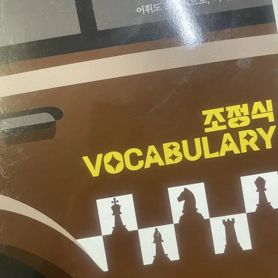 조정식 voca 단어장