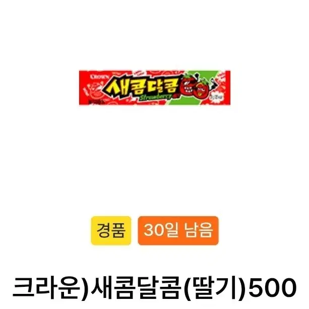 새콤달콤 2개