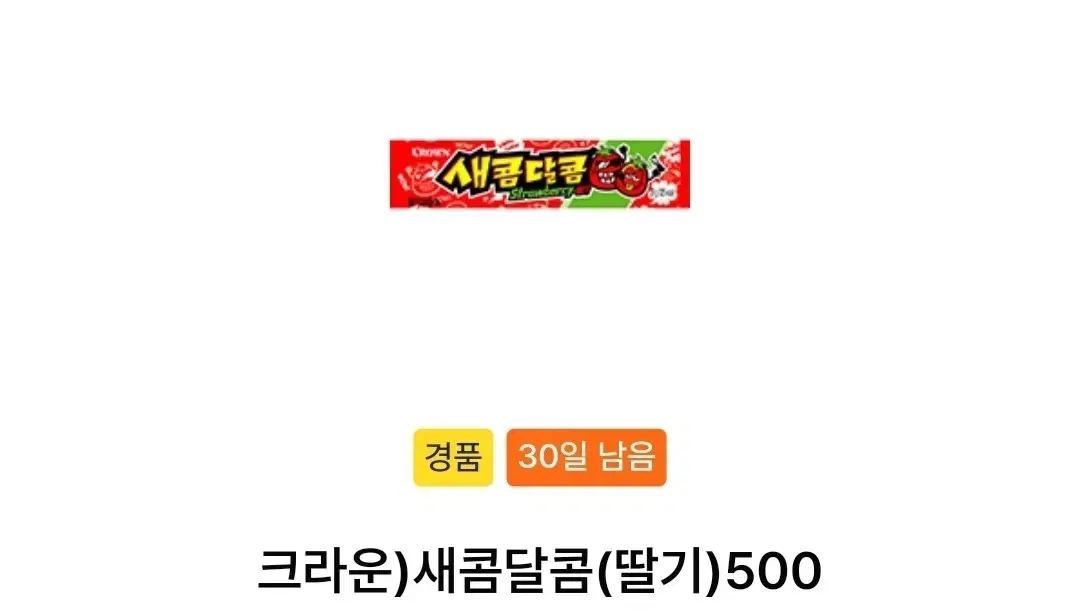 새콤달콤 3개