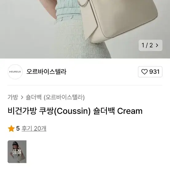 오르바이스텔라 쿠쌍 숄더백