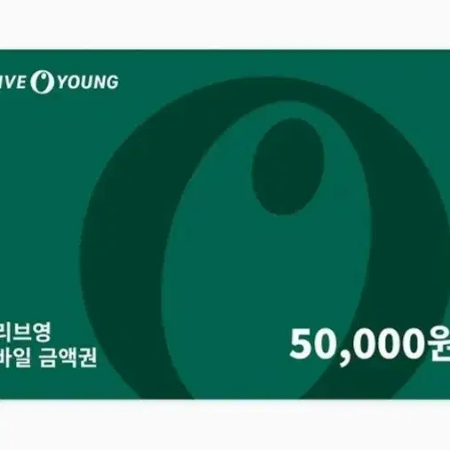 올리브영 5만원 기프티콘