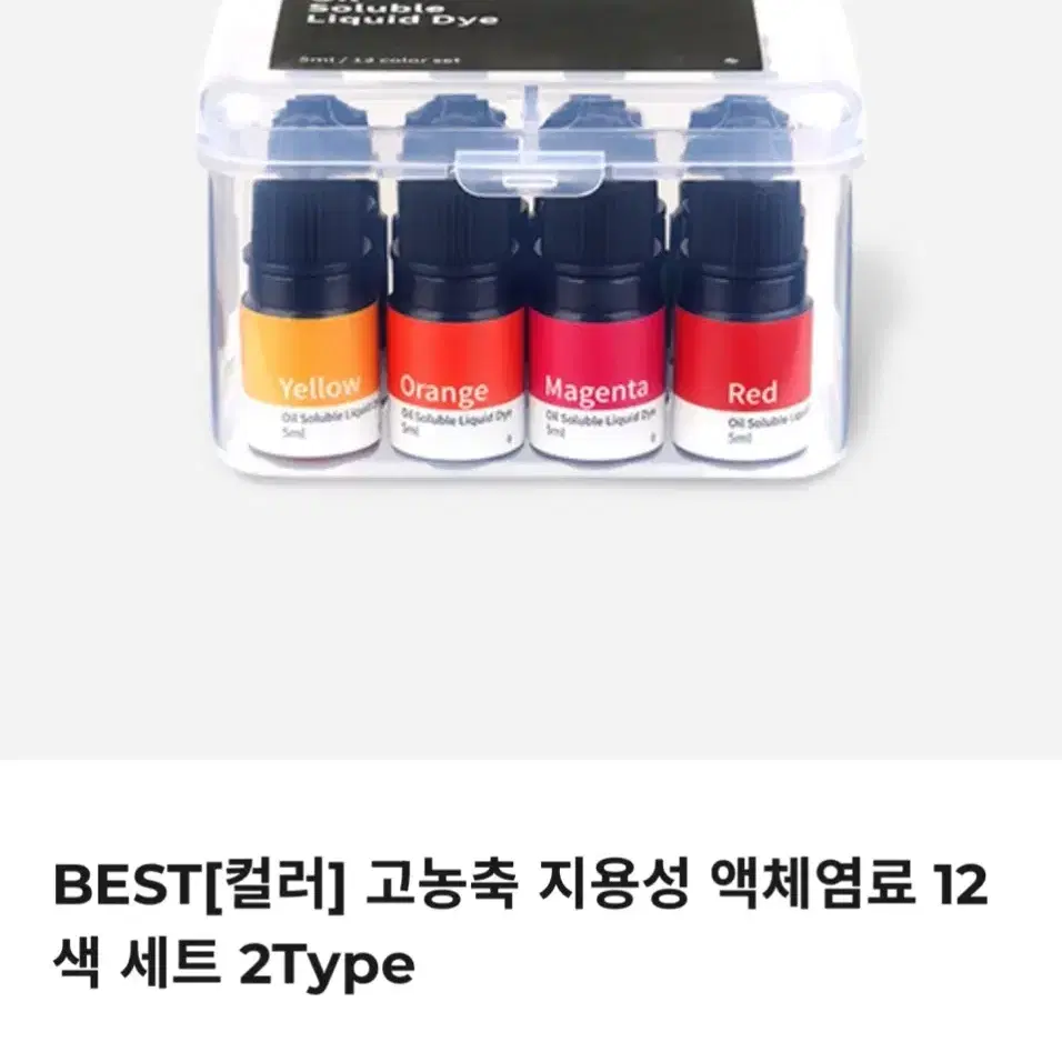 고농축 지용성 액체염료 5ml 12색 세트