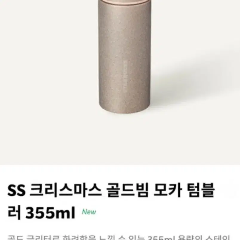 스타벅스 SS 크리스마스 골드빔 모카 텀블러 355ml