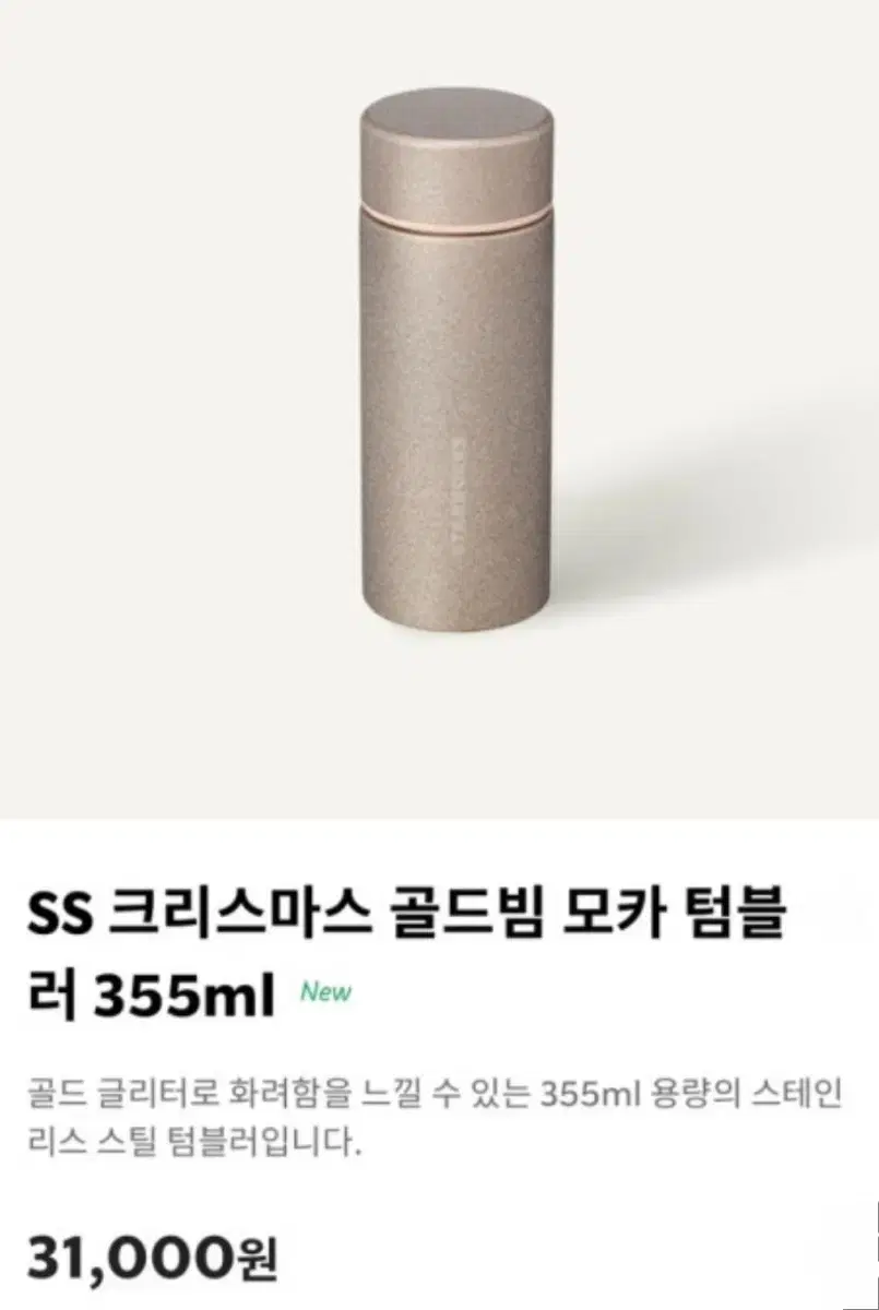 스타벅스 SS 크리스마스 골드빔 모카 텀블러 355ml