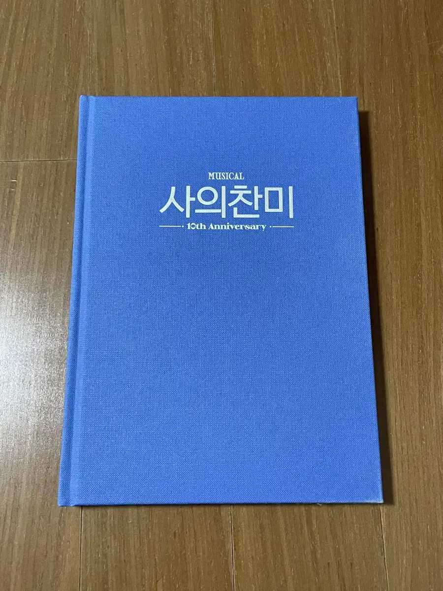 뮤지컬 사의찬미 10주년 프로그램북 원가 이하