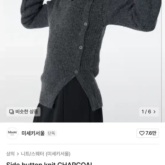 미세키서울 side button knit charcoal