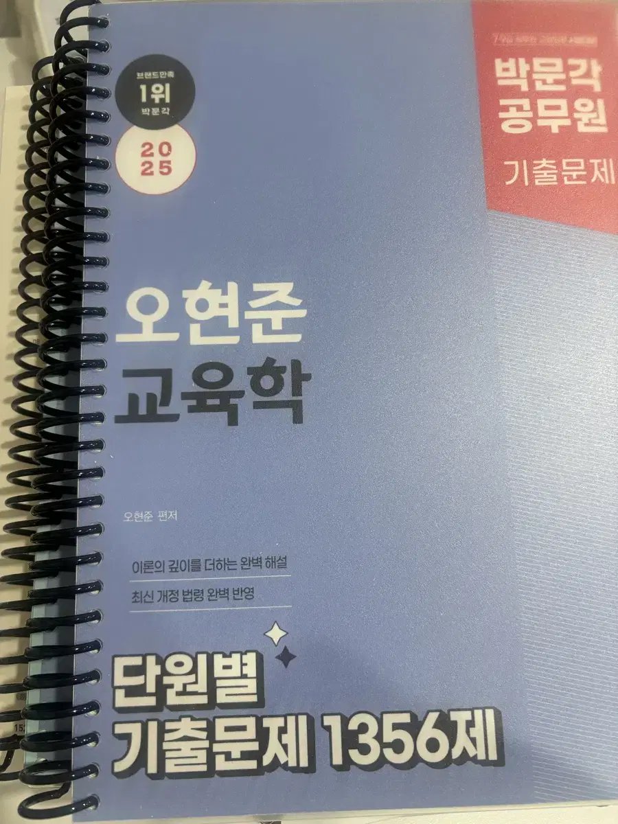 2025 박문각 공무원 오현준 교육학 단원별 기출문제 1356제 분철