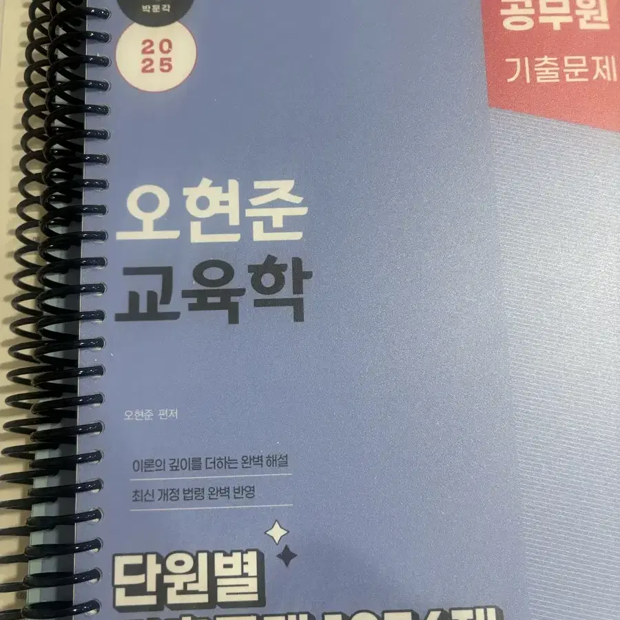 2025 박문각 공무원 오현준 교육학 단원별 기출문제 1356제 분철