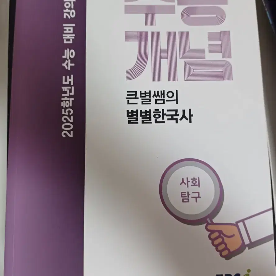 수능개념 큰별쌤의  별별한국사 2025 새 책