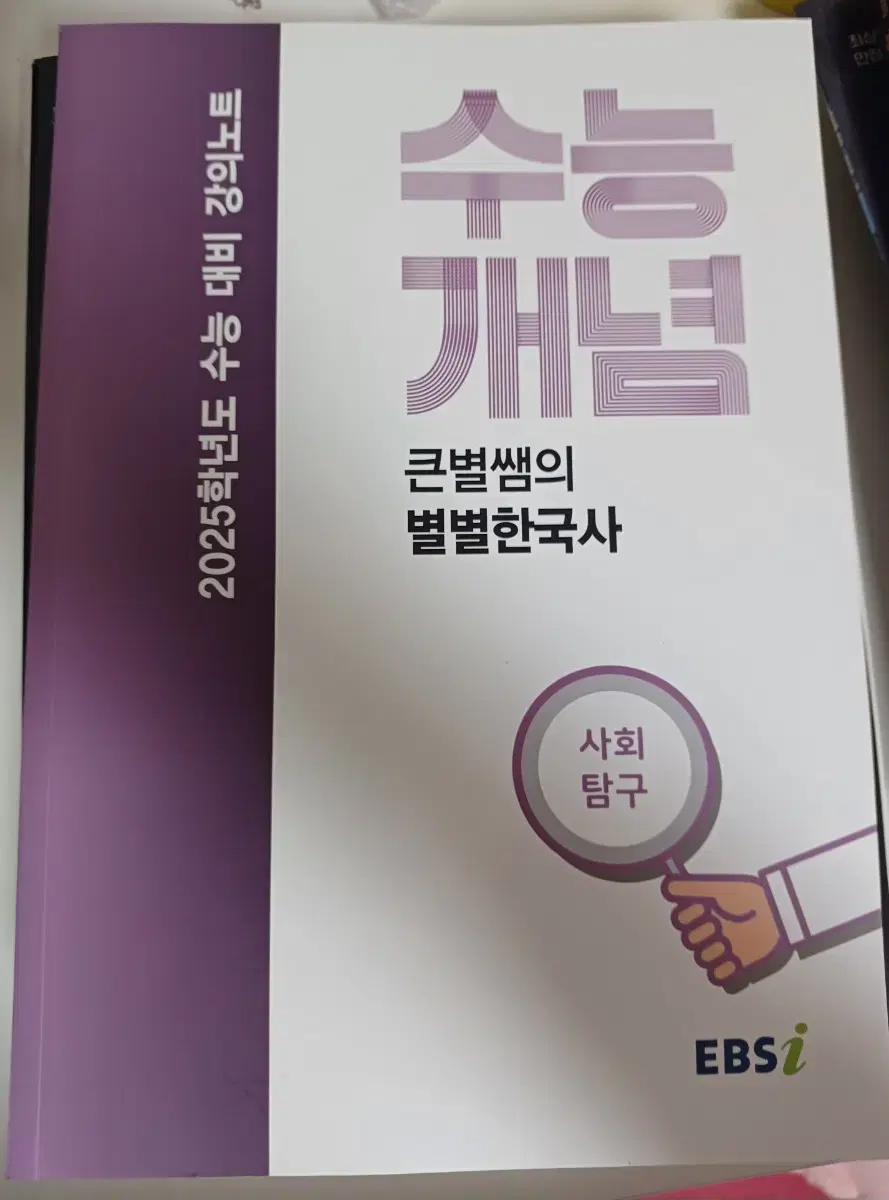 수능개념 큰별쌤의  별별한국사 2025 새 책