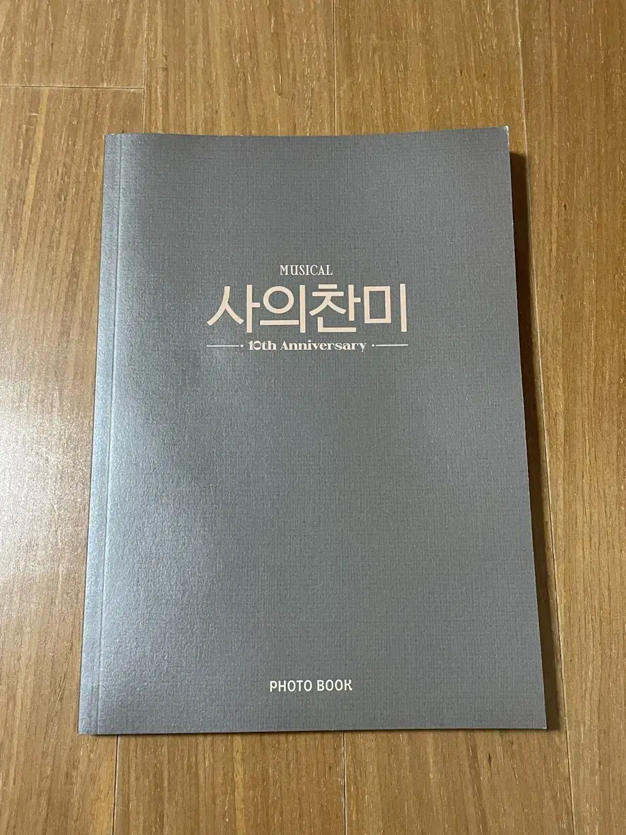 뮤지컬 사의찬미 10주년 포토북