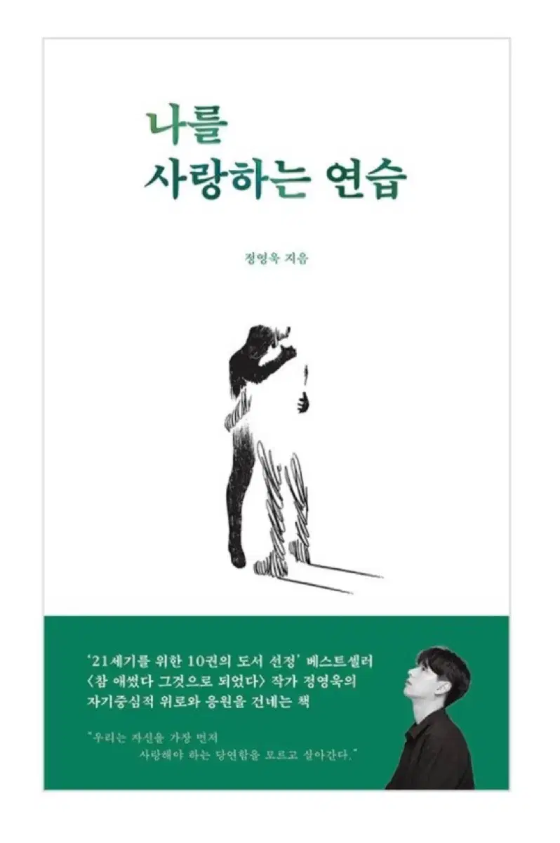 책) 나를 사랑하는 연습 /성공학/자기계발/교보문고/영풍문고/알아딘/ye