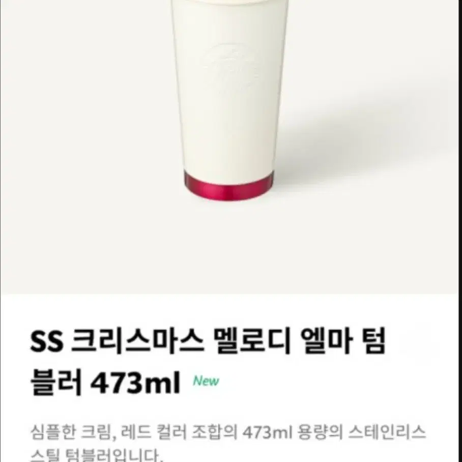 스타벅스 SS 크리스마스 멜로디 엘마 텀블러473ml