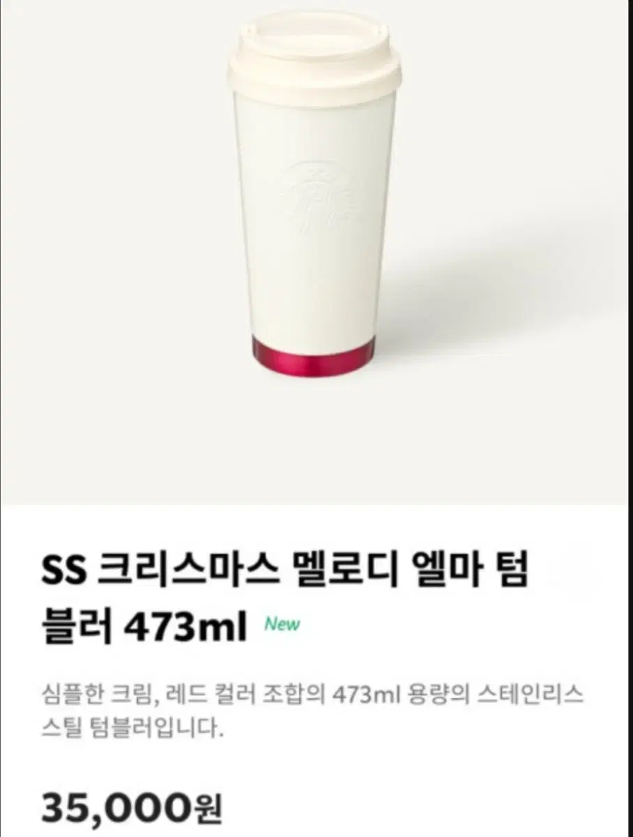 스타벅스 SS 크리스마스 멜로디 엘마 텀블러473ml