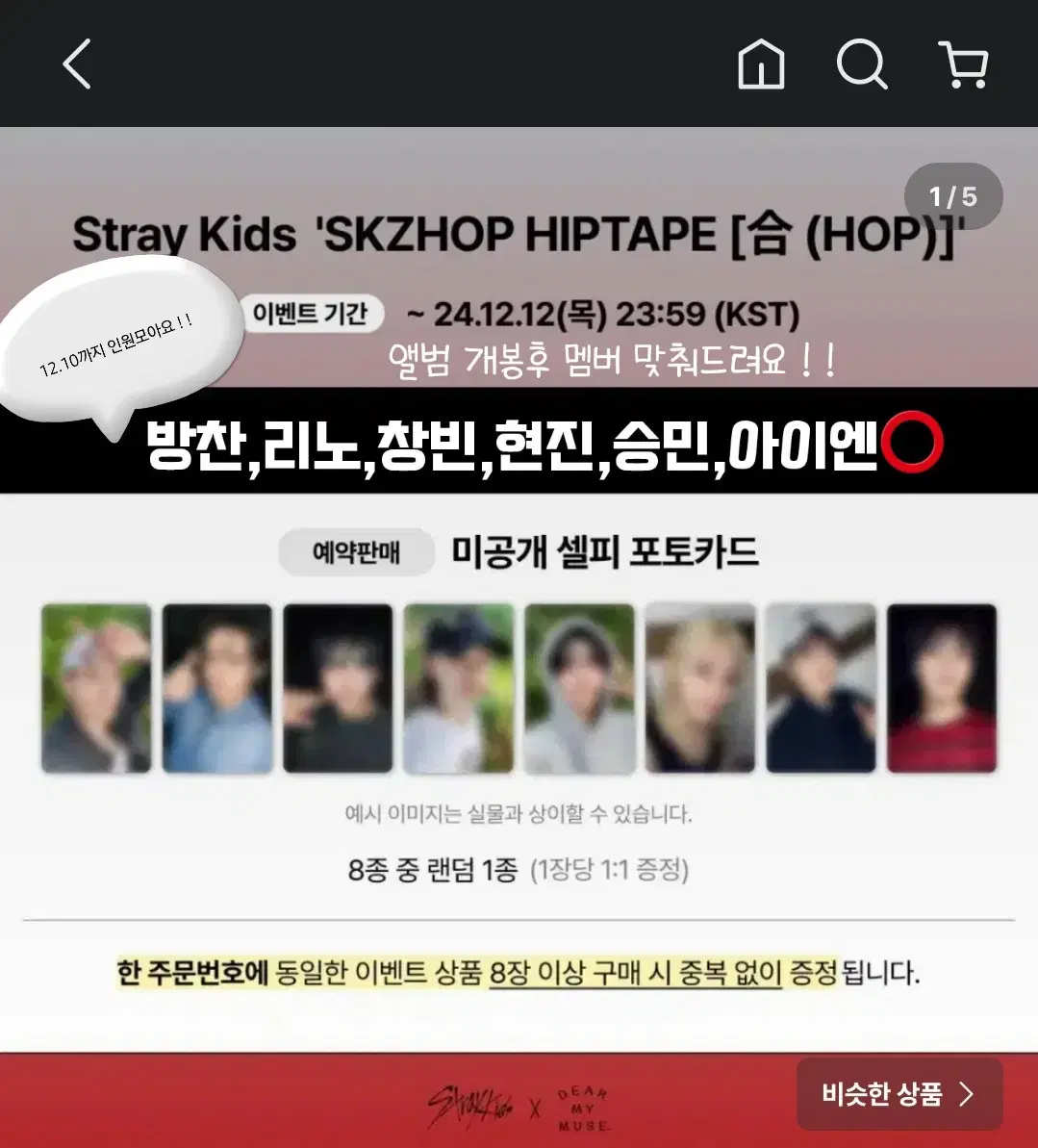 스트레이키즈 HOP 분철 디어마이뮤즈 디어마