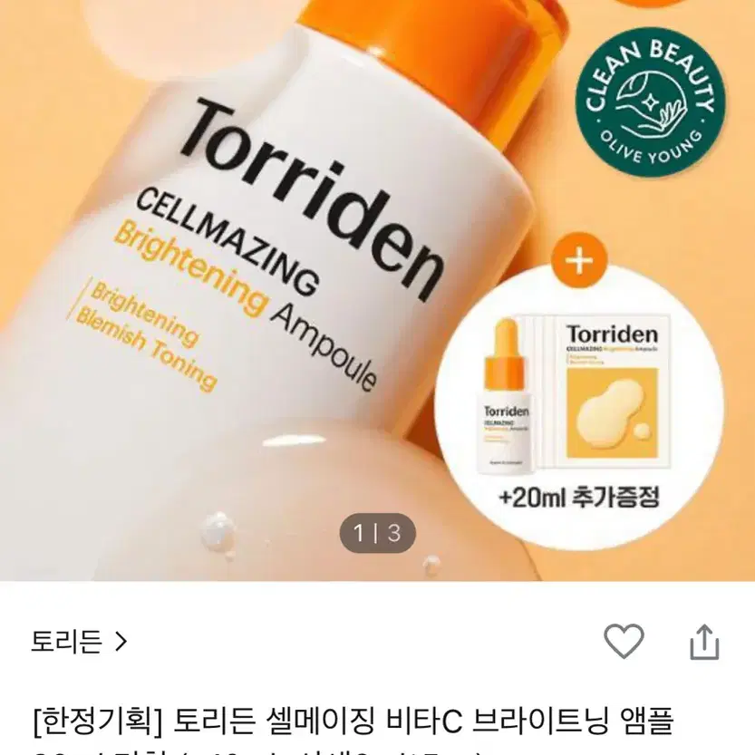 토리든 셀메이징 비타c 앰플