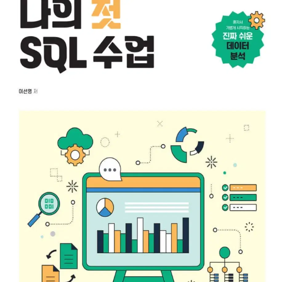 나의 첫 SQL 수업