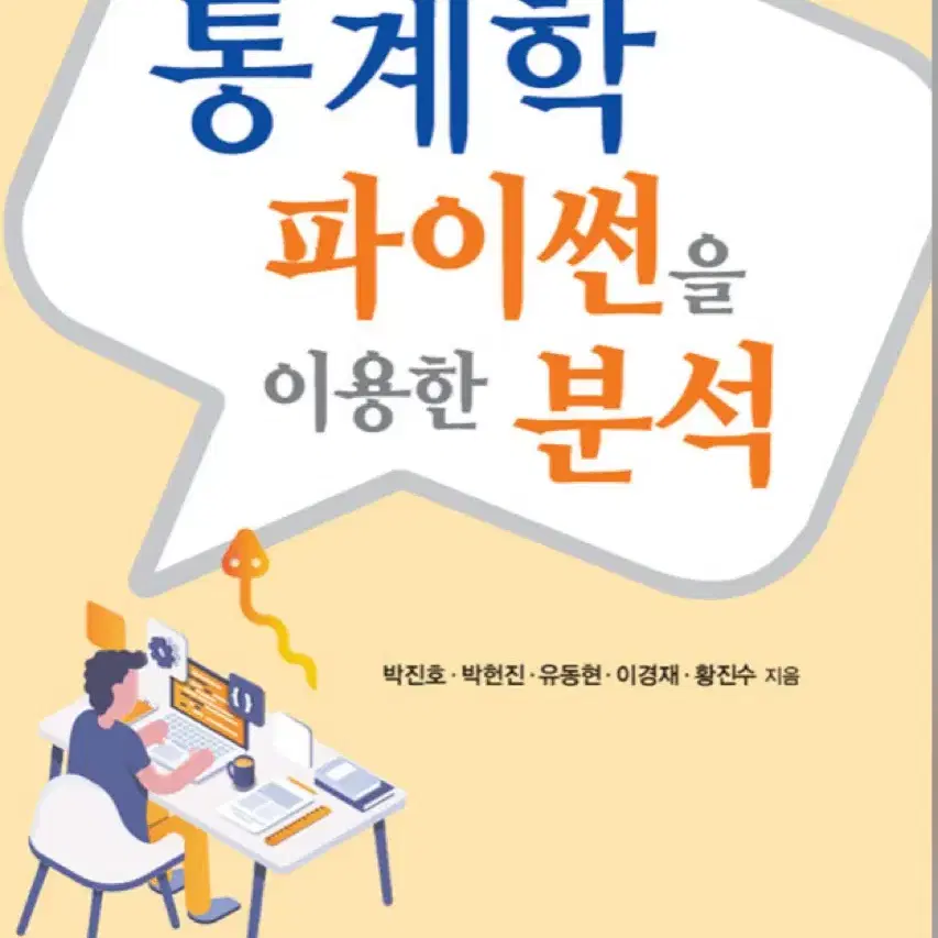 통계학 파이썬을 이용한 분석 (1판)