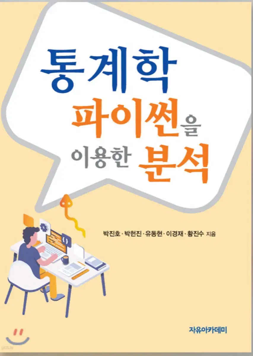 통계학 파이썬을 이용한 분석 (1판)