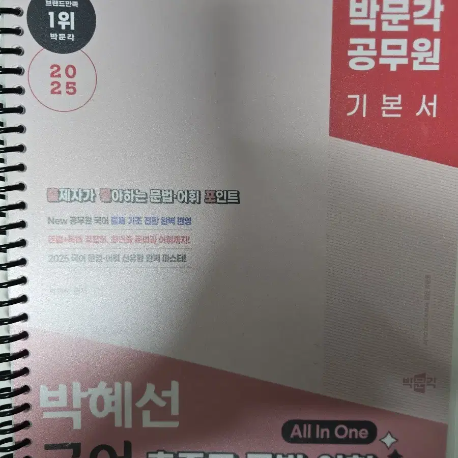 박문각 박혜선 국어 출좋포 문법 어휘 올인원