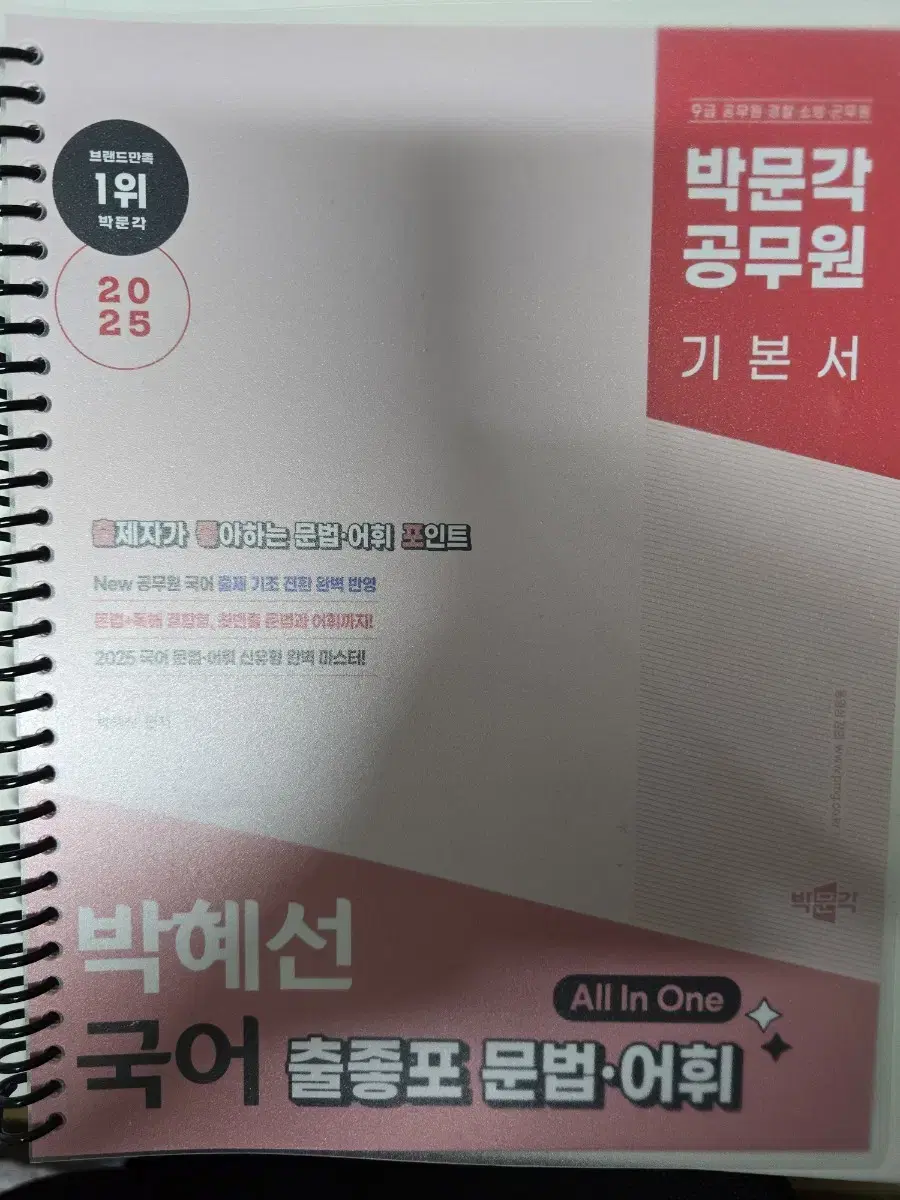 박문각 박혜선 국어 출좋포 문법 어휘 올인원