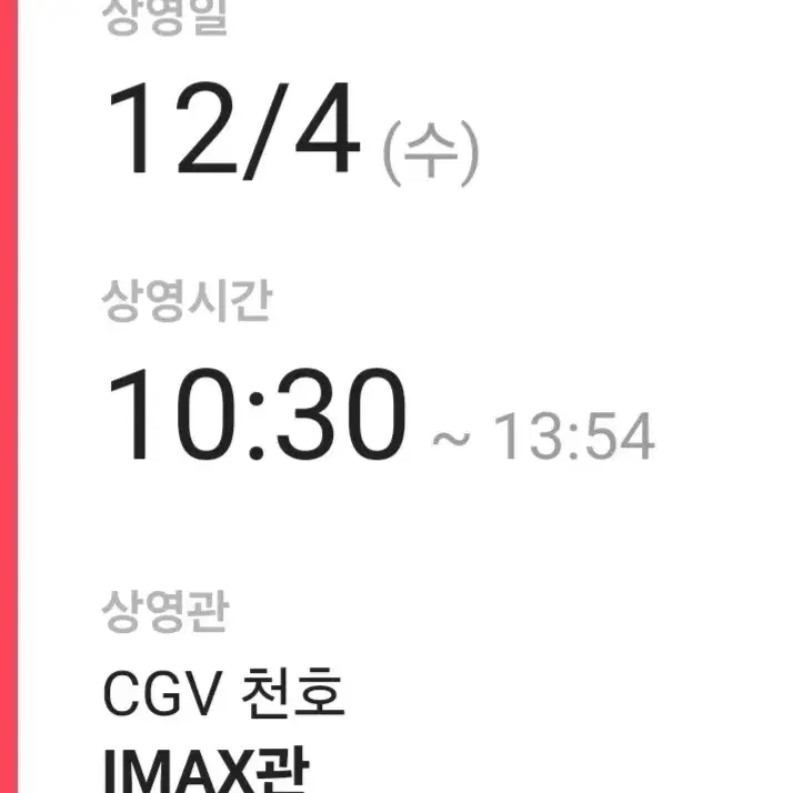 플레이브 앙콘 아이맥스 천호 cgv 1타임 양도합니다