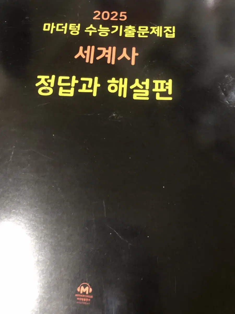 마더텅 세계사 답지 필요하신 분 세계사 모의고사 문제지