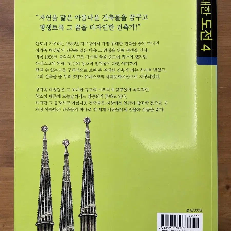 자연과 꿈을 빚은 건축가 가우디 - 김문태