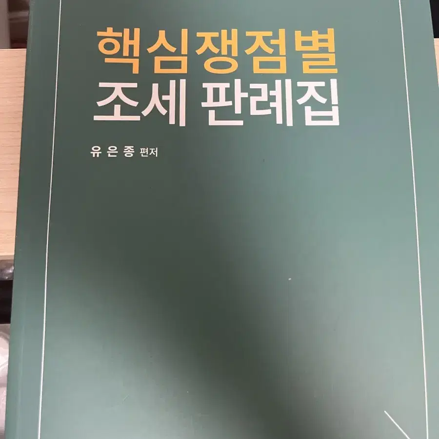 2024유은종 세법학 조세판례집 일괄판매 새책