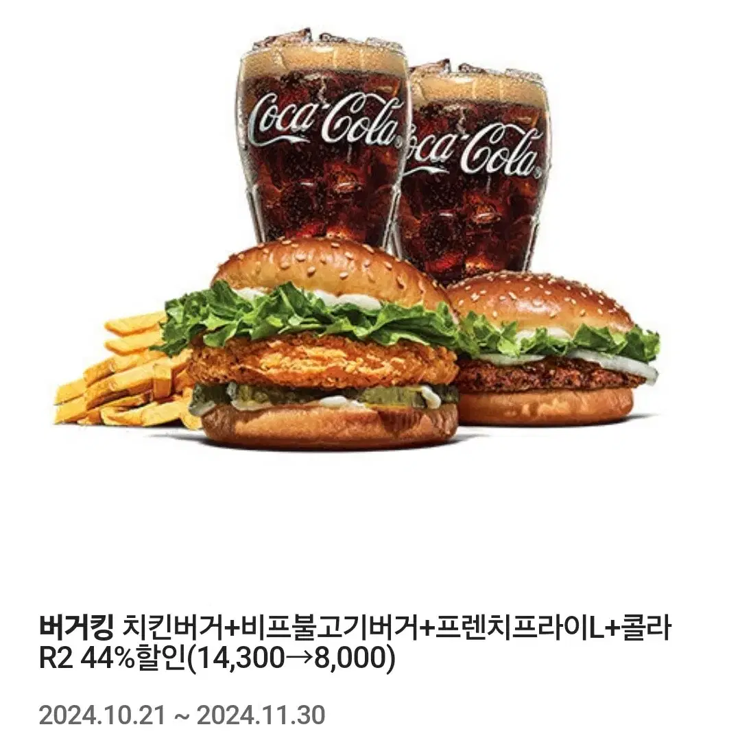 버거킹 치킨버거 + 비프 불고기 버거 세트 44% 할인 쿠폰