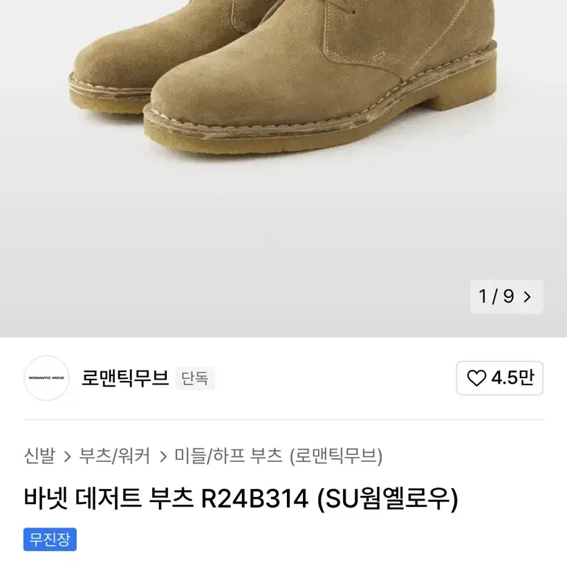 로맨틱무브 바넷데저트부츠 265판매.