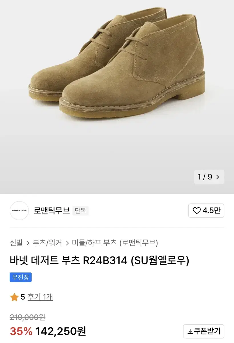 로맨틱무브 바넷데저트부츠 265판매.