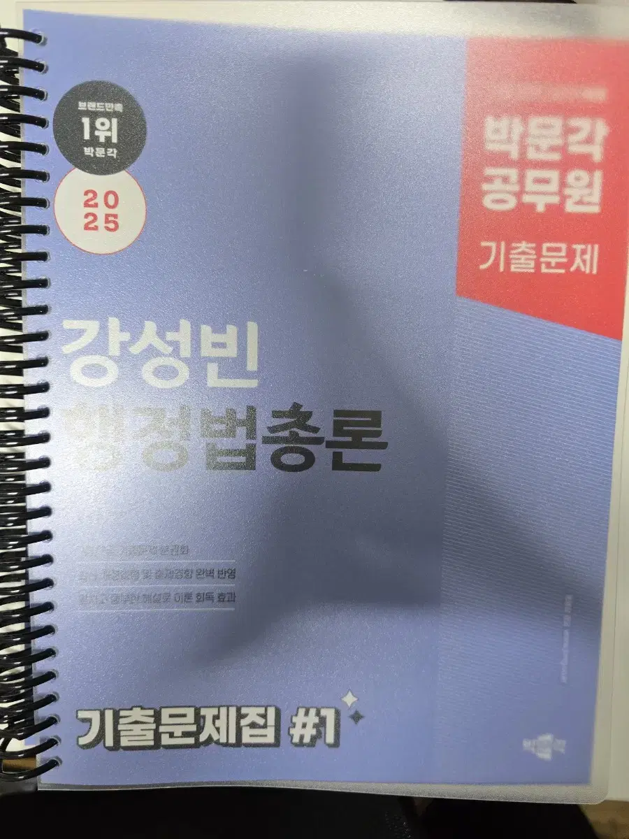 박문각 강성빈 행정법총론 기출문제집