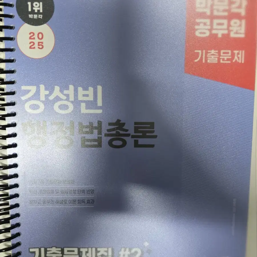 박문각 강성빈 행정법총론 기출문제집