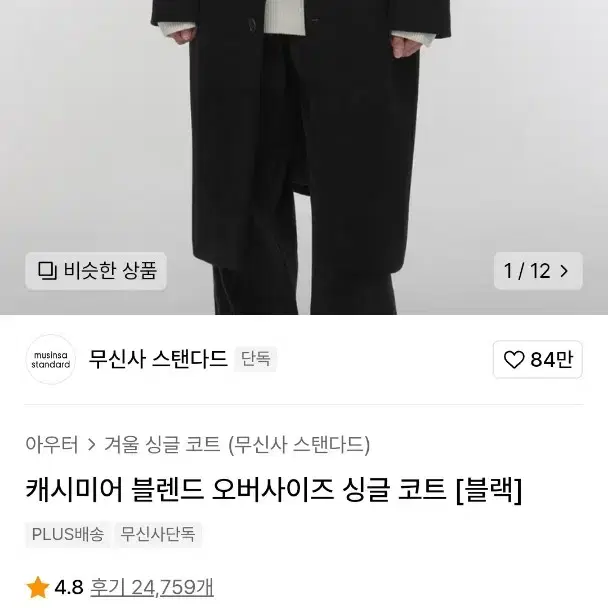 무신사 스탠다드 캐시미어 싱글 코트 M (블랙)