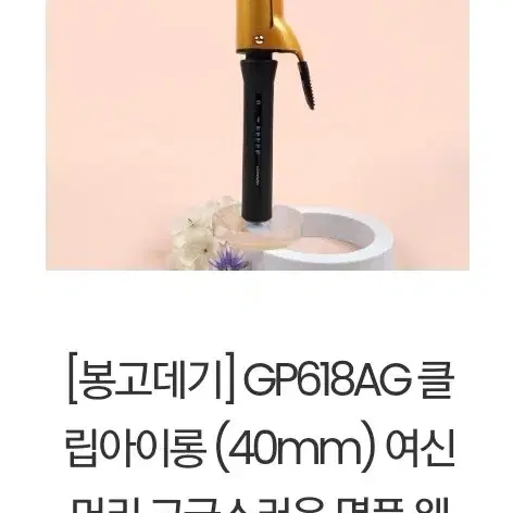 글램팜봉고데기 GP618AG 클립아이롱 (40mm)