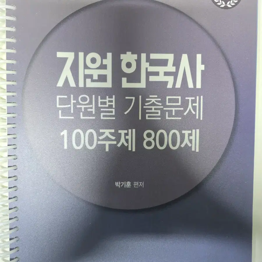 박문각 박기훈 지원 한국사 단원별 기출문제