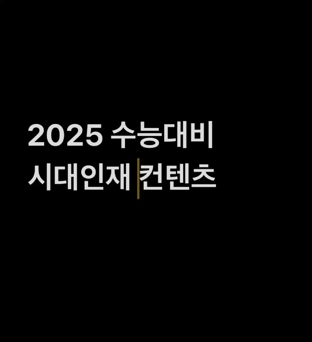 2025 수능 시대인대 컨텐츠