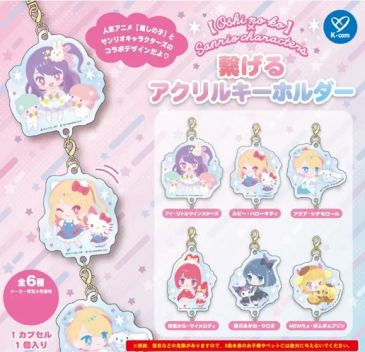 Favorite childXSan Rio acrylic Connection Charm keyring Gacha