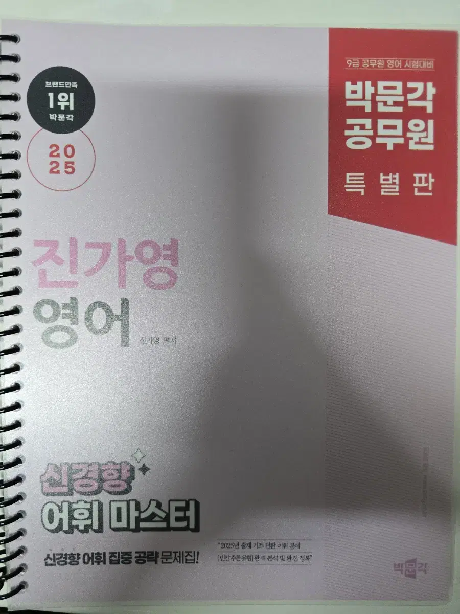 박문각 진가영 영어 신경향 어휘 마스터 문제집