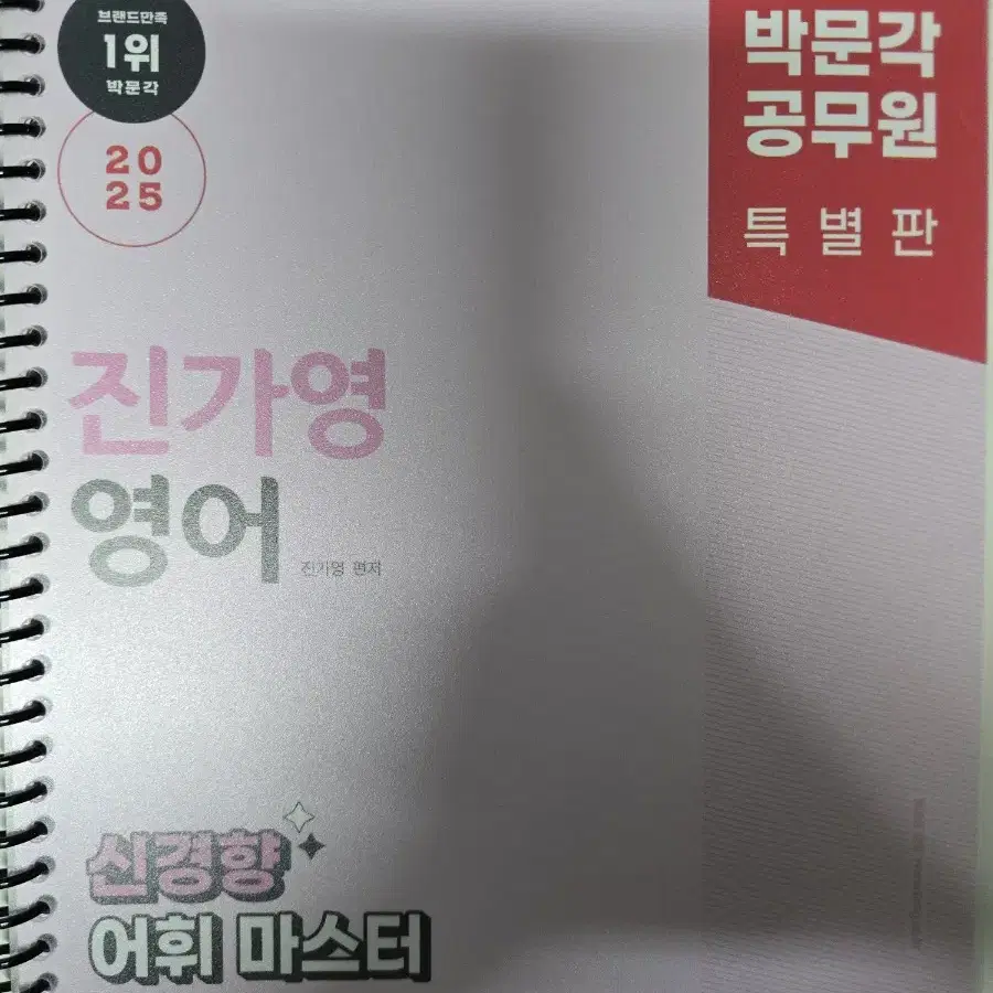 박문각 진가영 영어 신경향 어휘 마스터 문제집